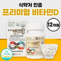 비타민D 1000iu 비타디 비타민디 약 3개월분 부모님 선물 세트 명절 식약청 인정 식약처 인증 고용량 고함량 비타D 임산부 여성 50대 60대 썬디 써니디 선샤인 비타민 영양제, 90정, 4개