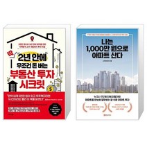 딱 2년 안에 무조건 돈 버는 부동산 투자 시크릿 + 나는 1000만 원으로 아파트 산다 (마스크제공)