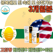 식약처 인증 고함량 중성화 비타민 씨 VITAMIN C 1000 mg D 아연 공복 가능 20 30 40 대 남자 여자 여성 성인 남녀 생일 선물 넉넉한 용량 파는곳 추천, 1