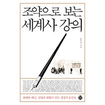 조약으로 보는 세계사 강의:화해와 배신 강압과 화합이 만든 결정적 순간들, 제3의공간, 함규진