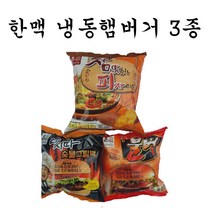 (한맥 대신) 냉동햄버거 8종 불벅 마시따 참맛있는피자리오 치즈브레드 나는맛스타, 직화불고기버거