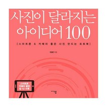 [밀크북] 미디어샘 - 사진이 달라지는 아이디어 100 : 스마트폰 & 카메라 좋은 사진 만드는 포토북