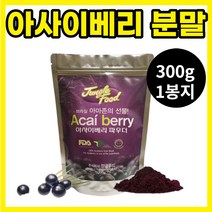 아사이베리 분말 300g 1팩 브라질, 1개