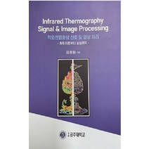 적외선열화상 신호 및 영상 처리: 계측 이론부터 실습까지:Infrared Thermography Signal & Image Processing, 적외선열화상 신호 및 영상 처리: 계측 이론부터 실.., 김원태(저),공주대학교출판부, 공주대학교출판부