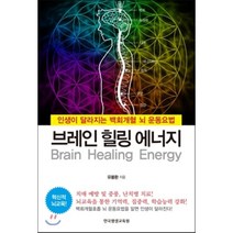 브레인 힐링 에너지:인생이 달라지는 백회개혈 뇌 운동요법, 한국평생교육원, 유봉환 저