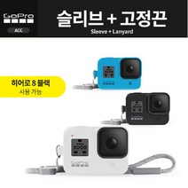 고프로 [공식대리점]고프로 슬리브 + 고정끈 /Gopro Sleeve Lanyard(HERO8), 브라운(Sand)