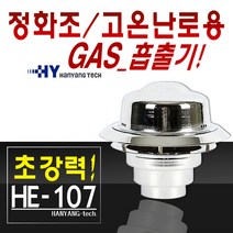 한양 가스배출기 고온용 HE-107 연탄난로 펠릿난로 연통 흡출기, HE-107흡출기/연통크기 (75x100x120mm)