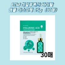 BTM 히알루론산 바이탈 앰플마스크팩 수분마스크팩 비타민마스크팩 여드름팩 시카마스크팩 재생마스크팩 프로바이오틱스마스크팩 마스크팩행사 수분마스크팩 얼굴팩추천 진정마스크팩 재생마스크팩