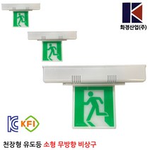 화경 천장형피난구유도등 소형 단면 무방향