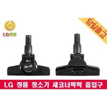LG정품 AGB73532419 싸이킹 청소기 새코너팍팍 흡입구