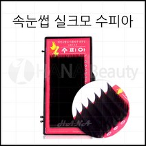 속눈썹연장 재료 - 실크모 수피아, 1개, JC컬 0.10T - 11mm