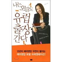 나는 오늘도 유럽출장 간다, 부키, 성수선 저