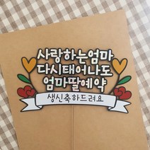 엄마 아빠 아버님 어머님 생신 환갑 칠순 팔순 케이크토퍼