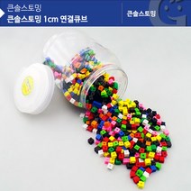 1cm 연결큐브 돌봄교실 홈스쿨 수학교구 학습교구 소근육발달