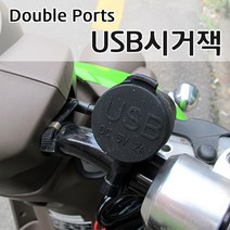 오토바이 USB 방수시거잭 원형 USB 2포트 시거잭 핸드폰충전 핸들고정식 튜닝용품
