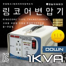 한일테크 링코어 변압기 1K 2K 3K 5K 다운 강압 승압 고급형 고효율 절전형 링코아 트랜스 도란스, HT-1000DR 1K링다운(미국일본제품 한국에서사용), 1개
