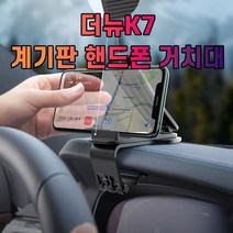 더뉴K7 대시보드 계기판 스마트폰 휴대폰 거치대, 상세페이지 참조