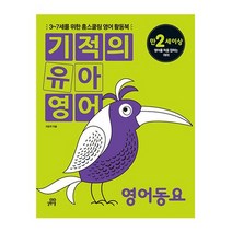길벗스쿨 기적의 유아영어(SET)전4권 2023신제품