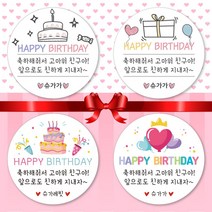 슈가레빗 생일 축하 어린이집 유치원 학교 답례품 간식 감사 선물 포장 기념일 파티 문구변경 소량 주문제작 스티커 모조지, 12장, 05.생일 63mm