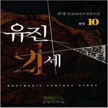 중고 유진21세 (작은책-퓨전판타지) 1-10 완/상태(중)/ 루트미디어/우명