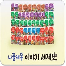 신사북 나폴레옹이야기세계사 전68권 씽씽펜별도 최신개정판