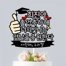파티N라망 졸업식 선물 졸업 케이크토퍼, 분홍색