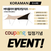 블랙코팅 타프 렉타 헥사 대형 캠핑 차박 감성 백패킹 그늘막 미니 암막 방수, 버터플라이 미디엄 샌드골드