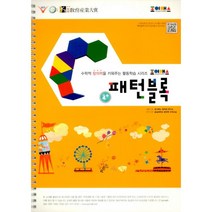 조이매스 패턴블럭 워크북 (스프링)