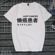 반팔라운드넥티 취미 문자 게으름 암 화이트 일몽 환자가 발생했다 티셔츠 지연증 인터넷 중독 쿠소 인싸템 2684599153, 타입 번 4 여성 L