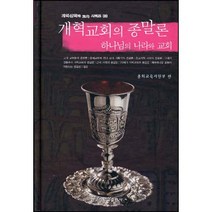 개혁교회의 종말론 - 하나님의 나라와 교회 / 신약 신학 교제