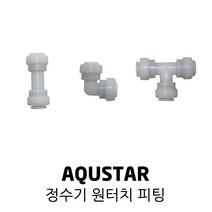 AQUSTAR 아쿠스타 정수기 원터치 피팅 커넥터 엘보 삼방티 일자, 02. 원터치 엘보