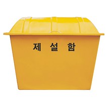 제설함 400L 중형 1200x700x850 방재함 모래함 적사함, 제설함 400L 중