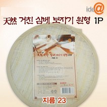 삼베 거친 원형보자기 23 1P (G0432) /찜보자기, 단품