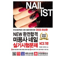 크라운출판사 New 완전합격 미용사 네일 실기시험문제 2023