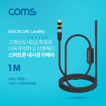 다마가_ 스마트폰용/탐지용 내시경카메라(USB 3.1 Type C 젠더) 1M / 고해상도HD급화질 / 6LED, 단일 모델명/품번