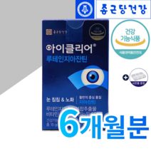 종근당 루테인 뉴테인 아이클리어 1부터-12개월분량 황반밀도 도움 눈영양제추천 국민브랜드종근당건강 코스트코 인기영양제 루테인지아잔틴추천 파는곳 대용량 알약케이스증정