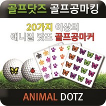 브랜드없음 [에이앤와이] 골프닷즈 골프공마킹 애니멀닷즈, 22.흑거미