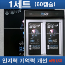 고함량 뇌영양제 인지력상승 브레인1080 기억격 인지력 개선 [포스파티딜세린 아연] 식약처인증, 1세트(60캡슐)