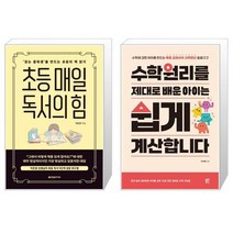 초등 매일 독서의 힘 + 수학원리를 제대로 배운 아이는 쉽게 계산합니다 [세트상품]