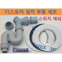 웨이스트킹 부품 디스포저 부품 인싱크이레이터 설치 호환 모음(스위치제외), C 세트, 멀티B