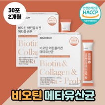 비오틴 저분자 어린콜라겐 유산균사균체 낙산균 모유유산균 먹는 엘라스틴 히알루론산 비요틴 비유틴 비우틴 바이오틴 효과 콜라겐 달톤 펩타이드 락토바실러스 플랜타럼 밀크세라마이드, 비오틴어린콜라겐유산균 30포 2개월분