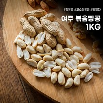 2022년 여주 땅콩 볶음 생땅콩 고소한 국산 1kg 500g 지퍼팩포장, 03_볶음땅콩 1kg, 1개