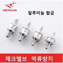 역류방지 커넥터 금속 체크밸브 알루미늄 합금, 10mm