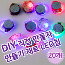 DIY 셀프 만들기 꾸미기 놀이 재료 터치 LED 파츠 LED칩, 20개 (개당 745원)