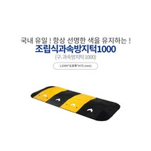 신도산업 조립식 과속방지턱 1000 x 도로폭 75