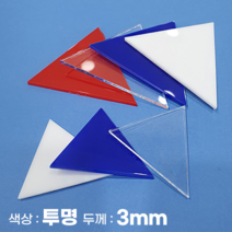 피노마켓 아크릴판 정삼각형 삼각형 모양재단 3T 투명 아크릴, 100)정삼각형 변길이 : 100cm