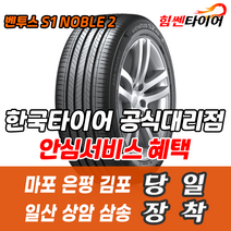 (택배가능) 2254018 한국타이어 벤투스 S1noble2 H452 225 40 18 골프 벨로스터 A3 마포 은평 김포 일산 상암 삼송 수색 화전 향동 행신 창릉