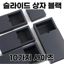 블랙 슬라이드 종이 상자 10 사이즈 선물상자 슬라이드 박스 슬리브, 블랙 상자 8호(22x12x6)