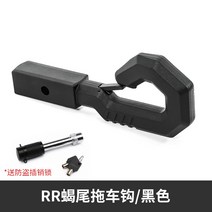 트레일러 견인 장치 히치 수하물 후크 갈고리, RR 스콜피온 블랙