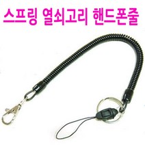 20cm 스프링 열쇠고리 핸드폰줄/30cm/탄력 스프링/분실방지/오토바이키/차키/분실예방/피자배달/치킨배달, B스타일(30cm)